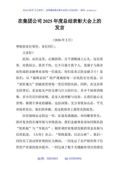 在集团公司2025年度总结表彰大会上的发言