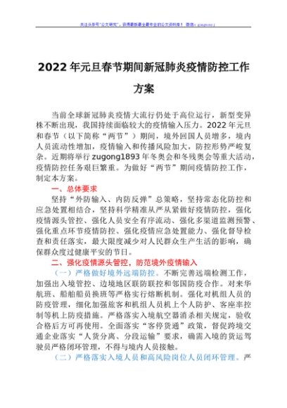 2022年元旦春节期间新冠肺炎疫情防控工作方案