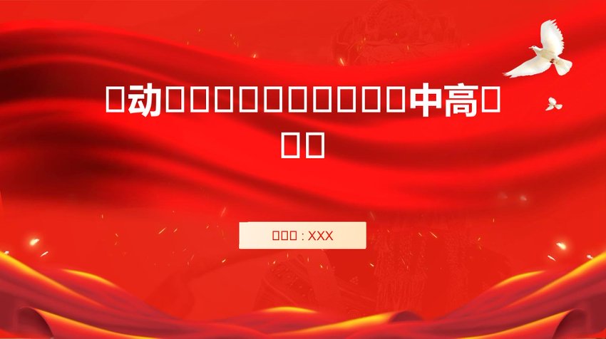 PPT：推动我国产业向全球价值链中高端迈进
