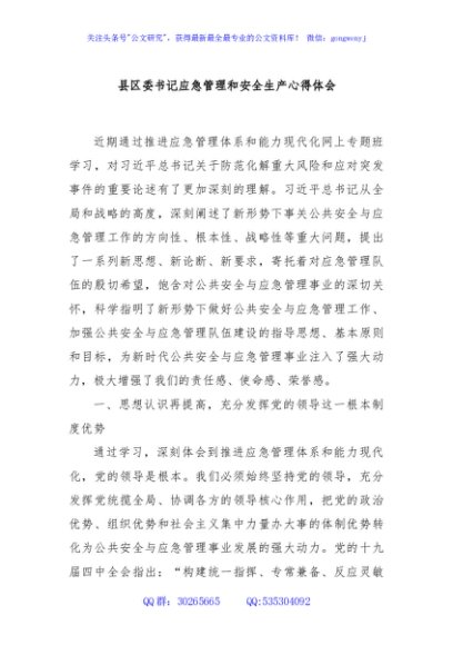 县区委书记应急管理和安全生产心得体会