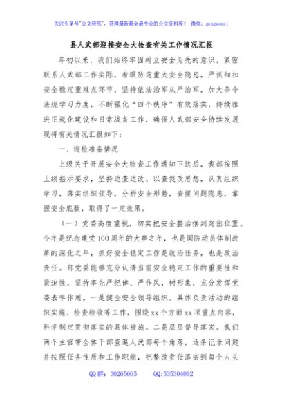 县人武部迎接安全大检查有关工作情况汇报