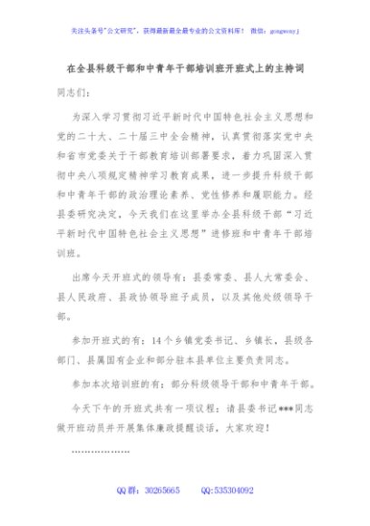 在全县科级干部和中青年干部培训班开班式上的主持词