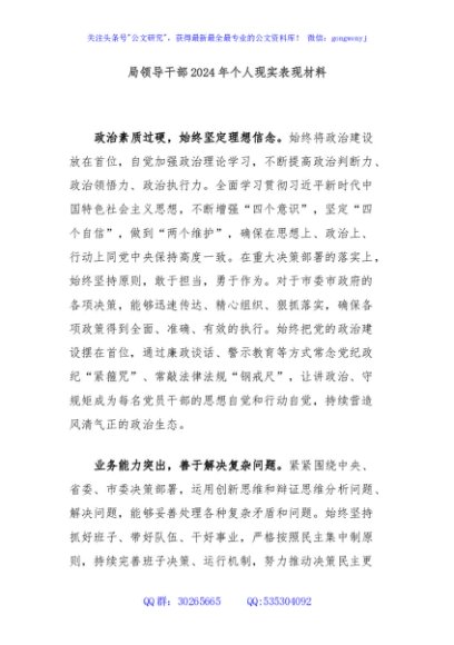 局领导干部2024年个人现实表现材料