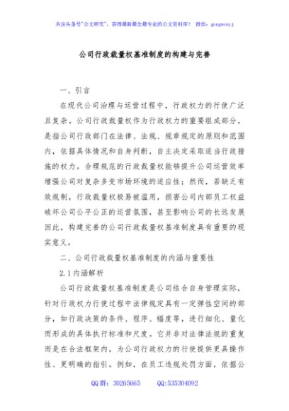 公司行政裁量权基准制度的构建与完善