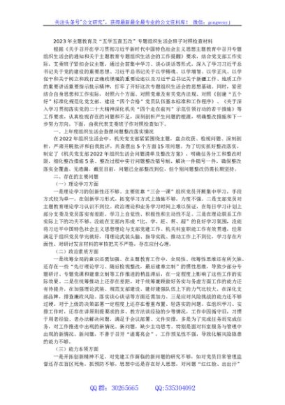 2023年主题教育及“五学五查五改”专题组织生活会班子对照检查材料