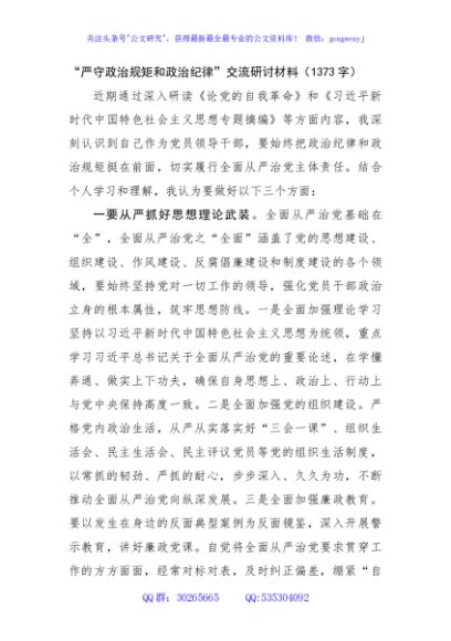 “严守政治规矩和政治纪律”交流研讨材料