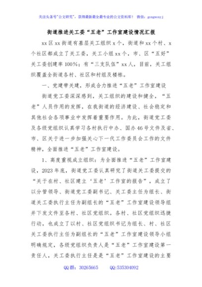 街道推进关工委“五老”工作室建设情况汇报
