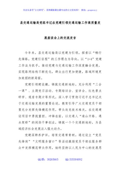 县交通运输局党组书记在党建引领交通运输工作高质量发展座谈会上的交流发言