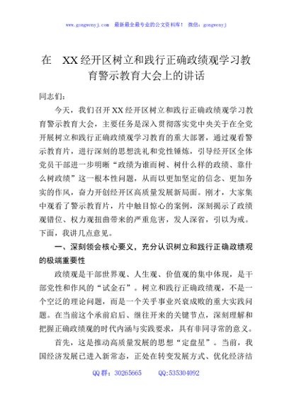 在XX经开区树立和践行正确政绩观学习教育警示教育大会上的讲话