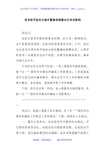 局系统节前安全稳定暨廉政提醒会议讲话提纲