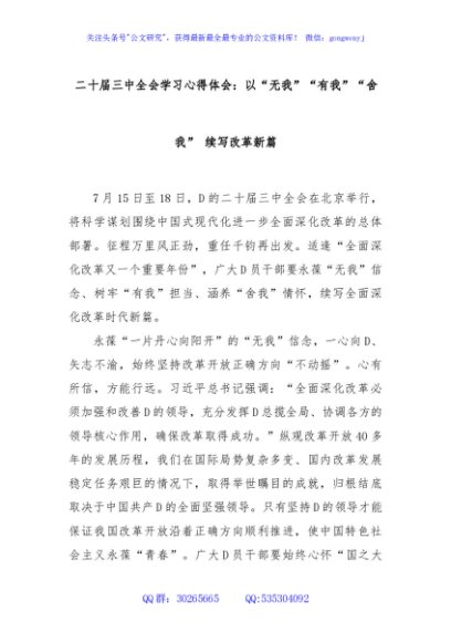 二十届三中全会学习心得体会：以“无我”“有我”“舍我” 续写改革新篇