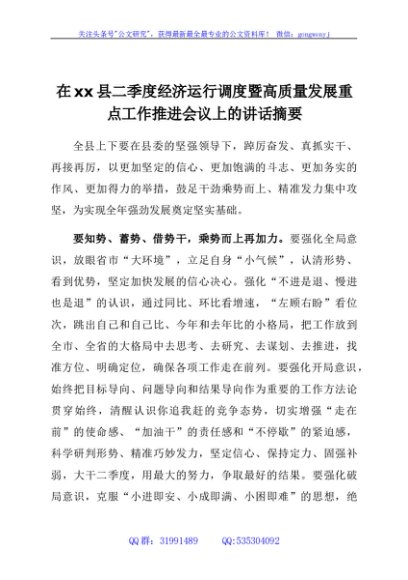在xx县二季度经济运行调度暨高质量发展重点工作推进会议上的讲话（摘要）