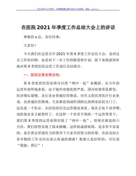 在医院2021年X季度工作总结大会上的讲话