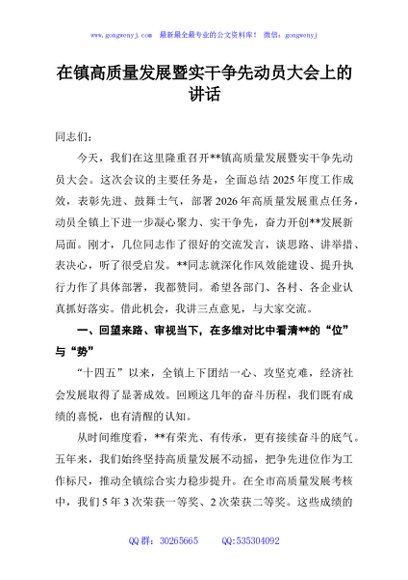 在镇高质量发展暨实干争先动员大会上的讲话