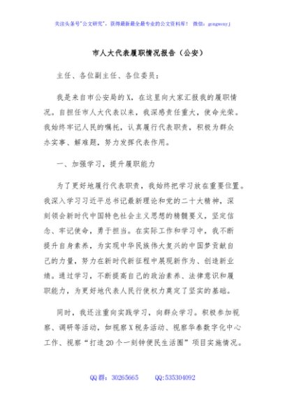 市人大代表履职情况报告（公安）