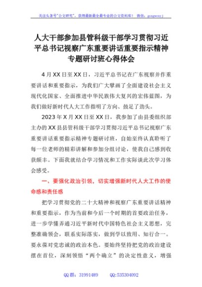 人大干部参加县管科级干部学习贯彻习近平总书记视察广东重要讲话重要指示精神专题研讨班心得体会