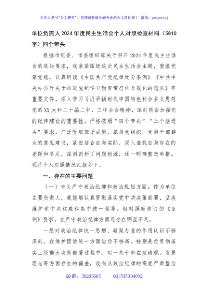 单位负责人2024年度民主生活会个人对照检查材料（5810字）四个带头
