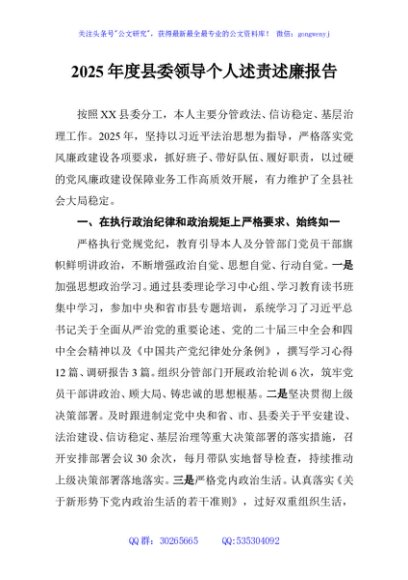 2025年度县委领导个人述责述廉报告