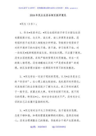 2024年民主生活会相互批评意见