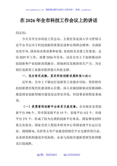 在2026年全市科技工作会议上的讲话
