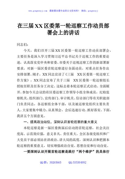 在三届XX区委第一轮巡察工作动员部署会上的讲话