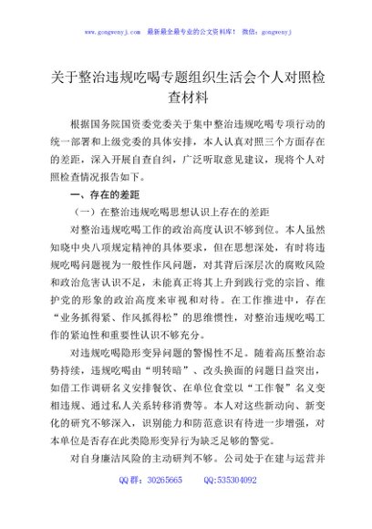 关于整治违规吃喝专题组织生活会个人对照检查材料
