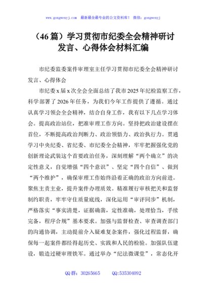 （46篇）学习贯彻市纪委全会精神研讨发言、心得体会材料汇编