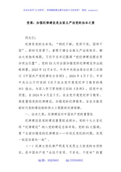 党课：加强纪律建设是全面从严治党的治本之策