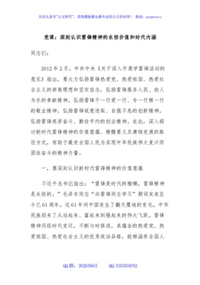 党课：深刻认识雷锋精神的永恒价值和时代内涵
