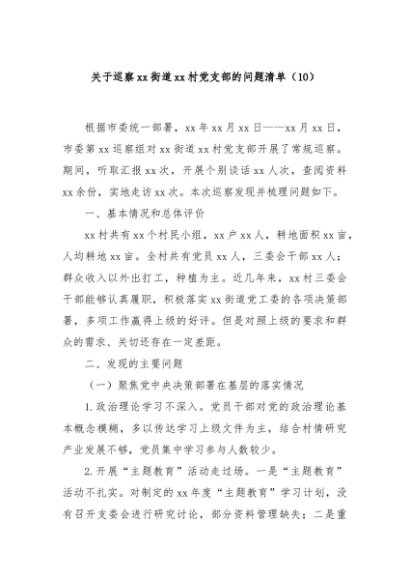 关于巡察xx街道xx村党支部的问题清单（10）