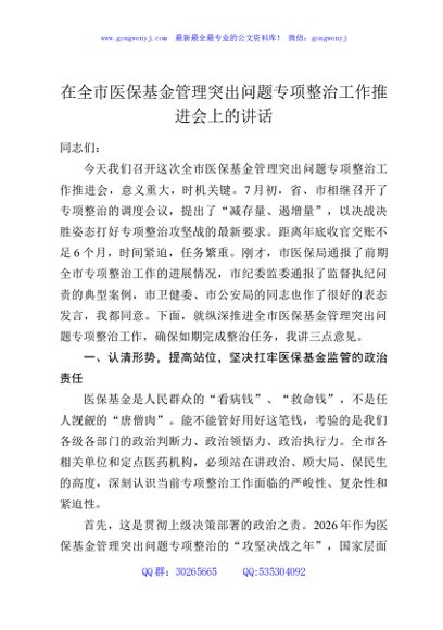 在全市医保基金管理突出问题专项整治工作推进会上的讲话