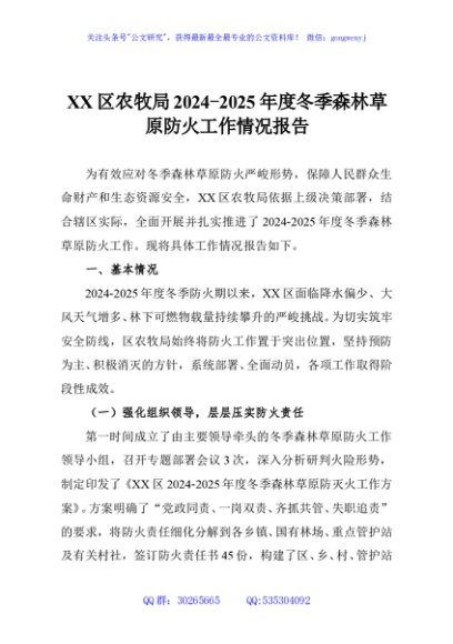 XX区农牧局2024-2025年度冬季森林草原防火工作情况报告