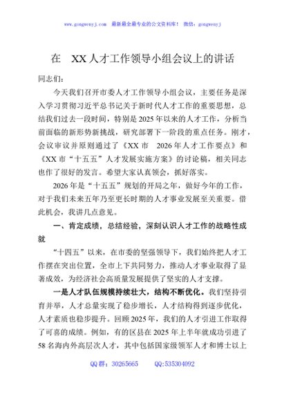 在XX人才工作领导小组会议上的讲话