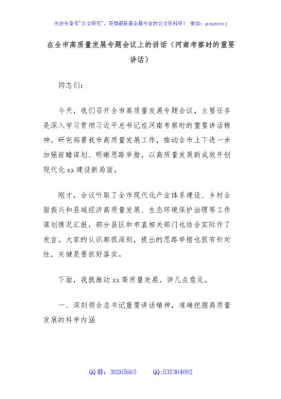 在全市高质量发展专题会议上的讲话（河南考察时的重要讲话）