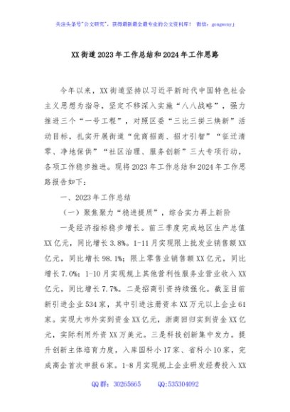 XX街道2023年工作总结和2024年工作思路