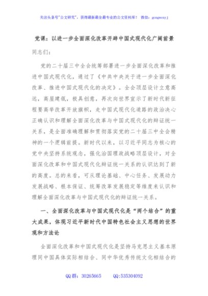 党课：以进一步全面深化改革开辟中国式现代化广阔前景