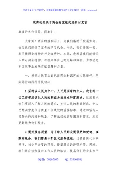 政府机关关于两会的党组交流研讨发言