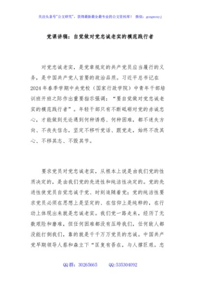  党课讲稿：自觉做对党忠诚老实的模范践行者