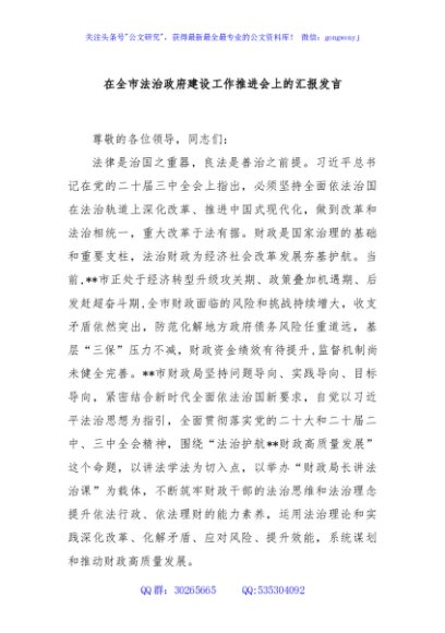 在全市法治政府建设工作推进会上的汇报发言