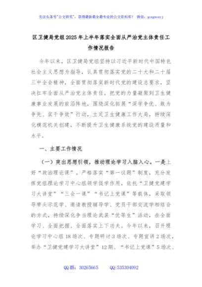 区卫健局党组2025年上半年落实全面从严治党主体责任工作情况报告