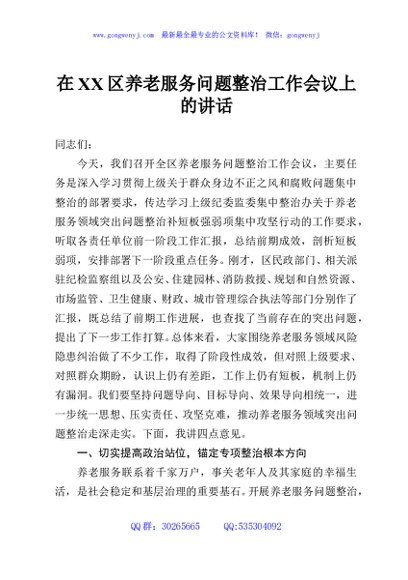 在XX区养老服务问题整治工作会议上的讲话