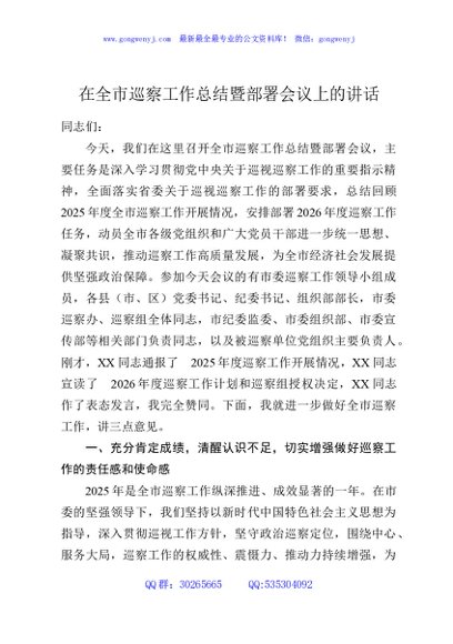 在全市巡察工作总结暨部署会议上的讲话