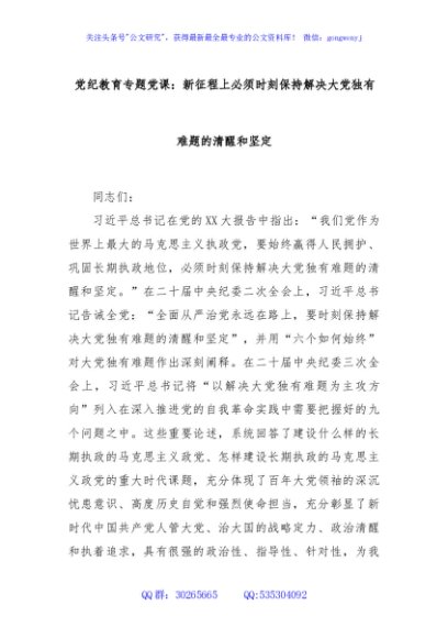 党纪教育专题党课：新征程上必须时刻保持解决大党独有难题的清醒和坚定