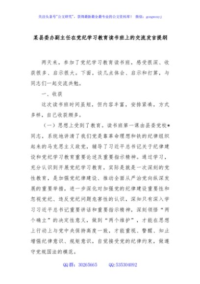 某县委办副主任在党纪学习教育读书班上的交流发言提纲