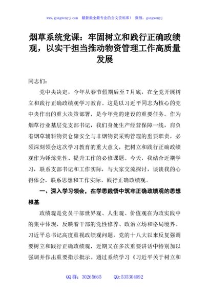烟草系统党课：牢固树立和践行正确政绩观，以实干担当推动物资管理工作高质量发展