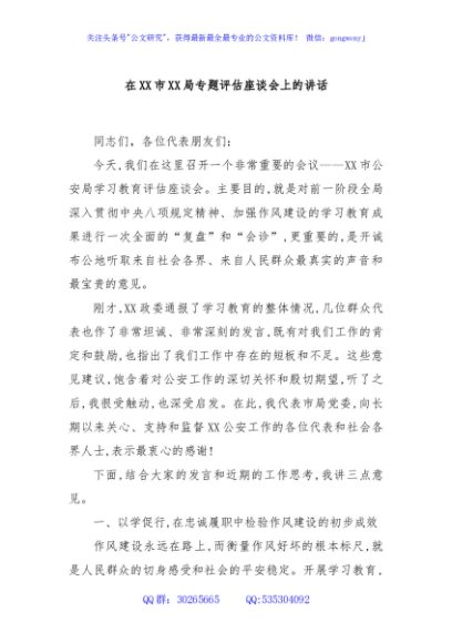 在XX市XX局专题评估座谈会上的讲话