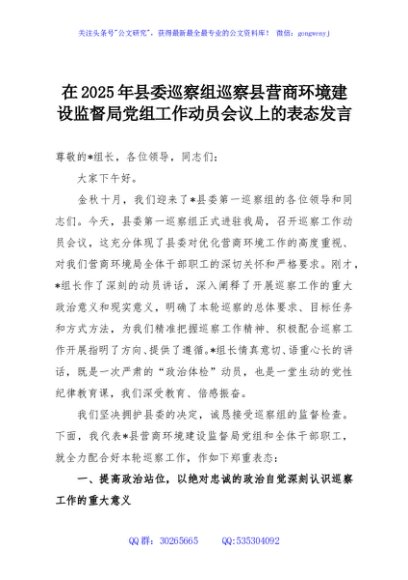 在2025年县委巡察组巡察县营商环境建设监督局党组工作动员会议上的表态发言