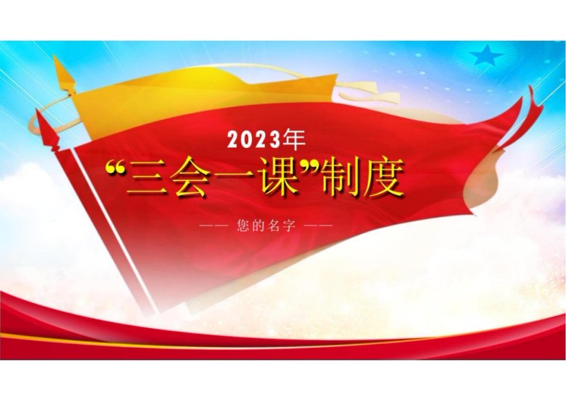 “三会一课”制度PPT