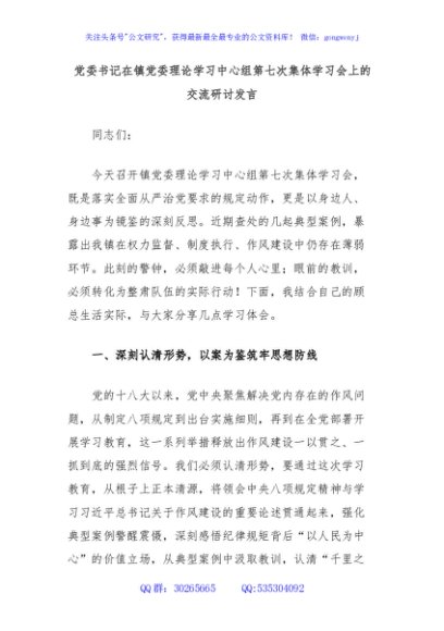 党委书记在镇党委理论学习中心组第七次集体学习会上的交流研讨发言
