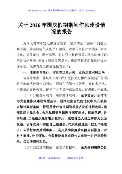 关于2026年国庆假期期间作风建设情况的报告